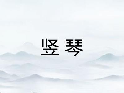 竖琴