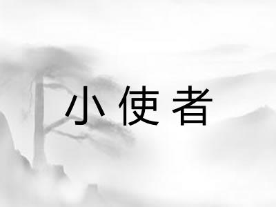 小使者