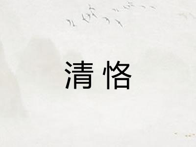 清恪