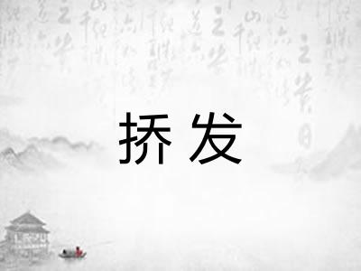 挢发