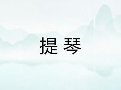 提琴