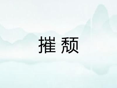摧颓