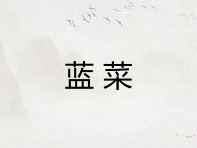 蓝菜
