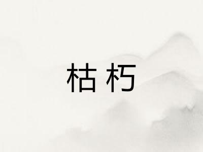 枯朽