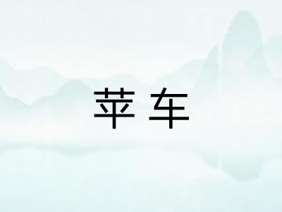 苹车