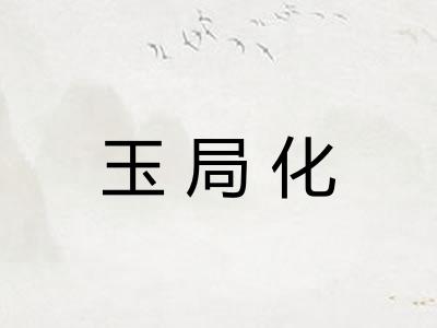 玉局化
