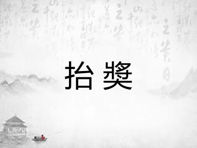 抬奬