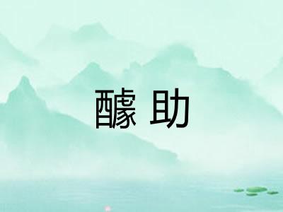 醵助