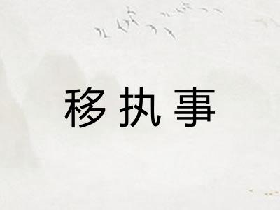 移执事