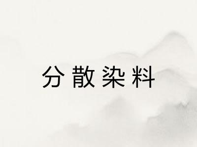 分散染料