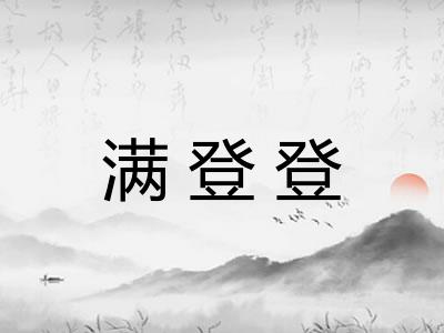 满登登