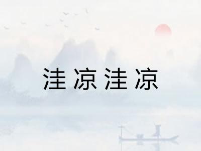 洼凉洼凉