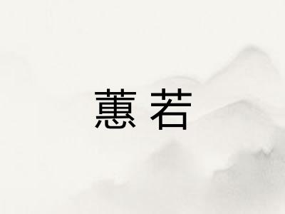 蕙若
