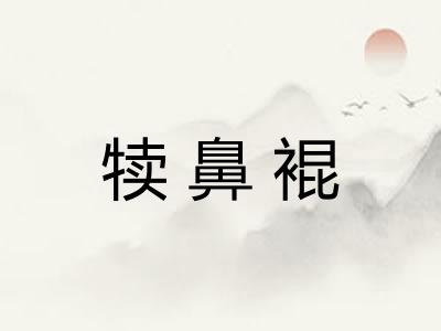 犊鼻裩