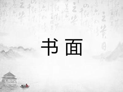 书面