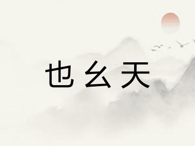 也幺天