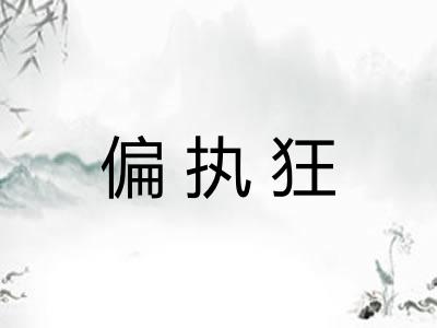 偏执狂