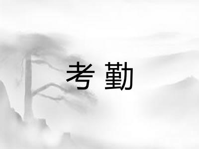 考勤