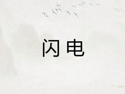 闪电