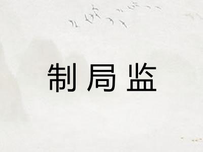 制局监