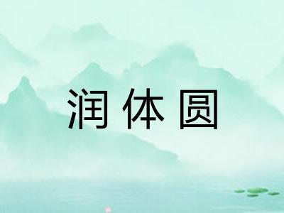 润体圆