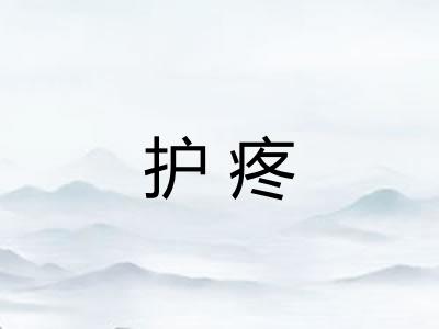 护疼