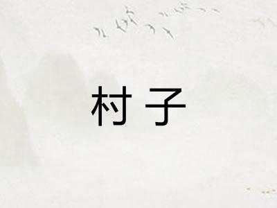 村子