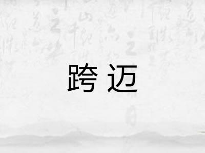 跨迈