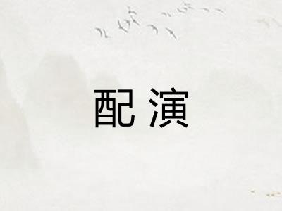 配演