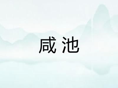 咸池