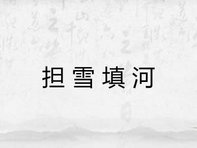 担雪填河