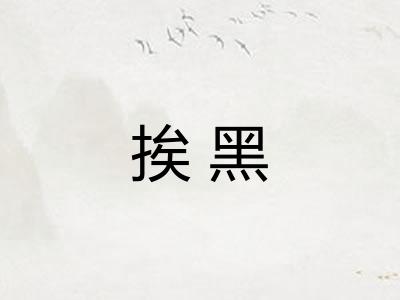 挨黑