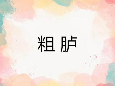 粗胪