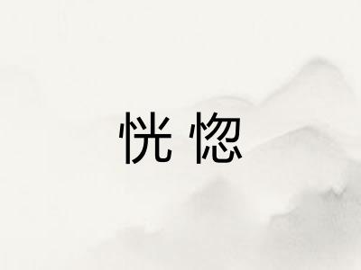恍惚