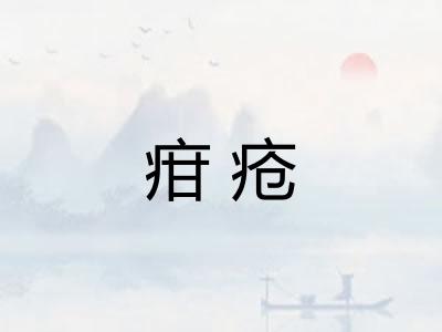 疳疮