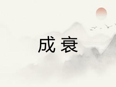 成衰