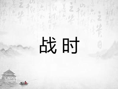 战时
