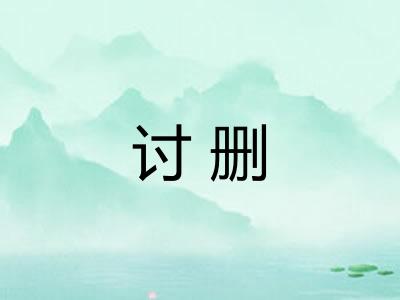 讨删