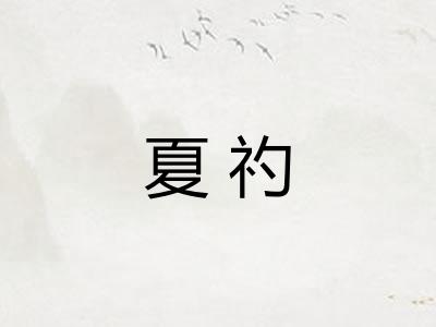 夏礿