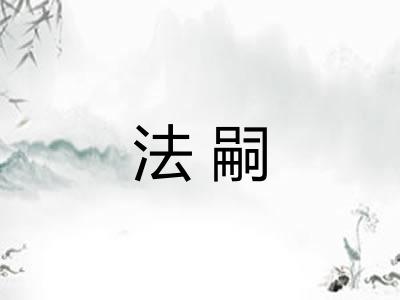 法嗣