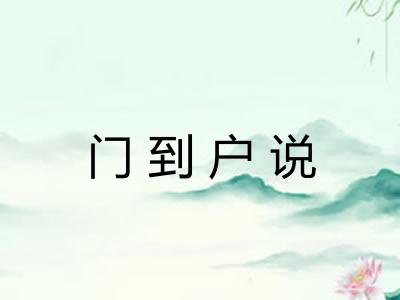 门到户说