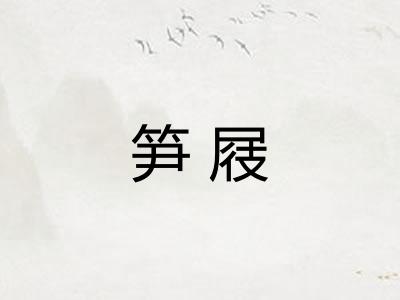 笋屐