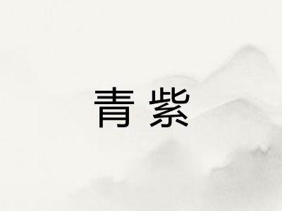 青紫