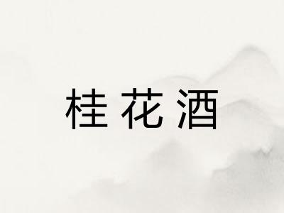 桂花酒