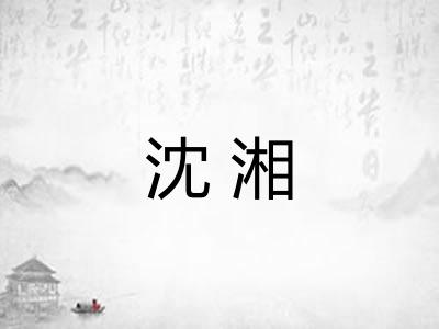 沈湘