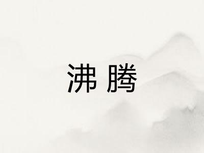 沸腾