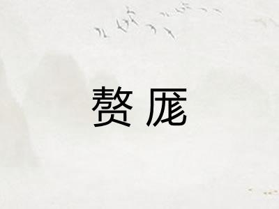 赘厖