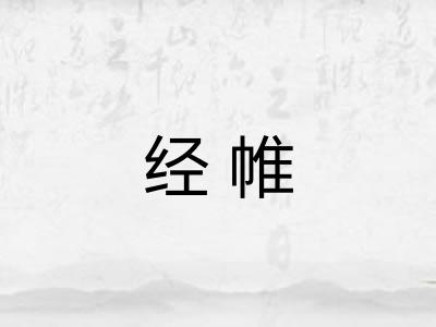 经帷