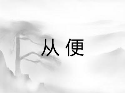 从便