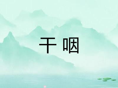 干咽